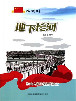 cover image of 地下长河